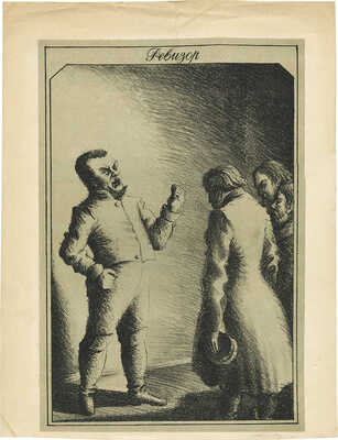 Перевезенцев Юлий Юльевич. Ревизор